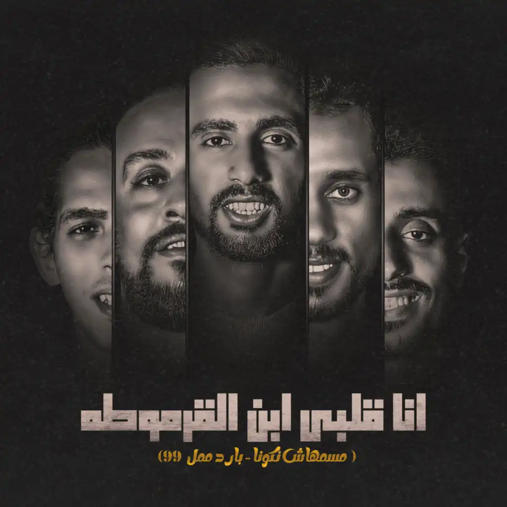 انا قلبي ابن القرموطة (feat. Belal, Shady, Omar ID & El Source)