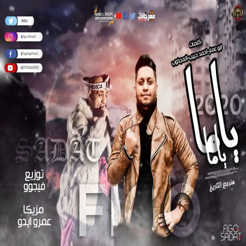 ياما ياما صحوبية جت بندامة (feat. Sadat El Alamy)