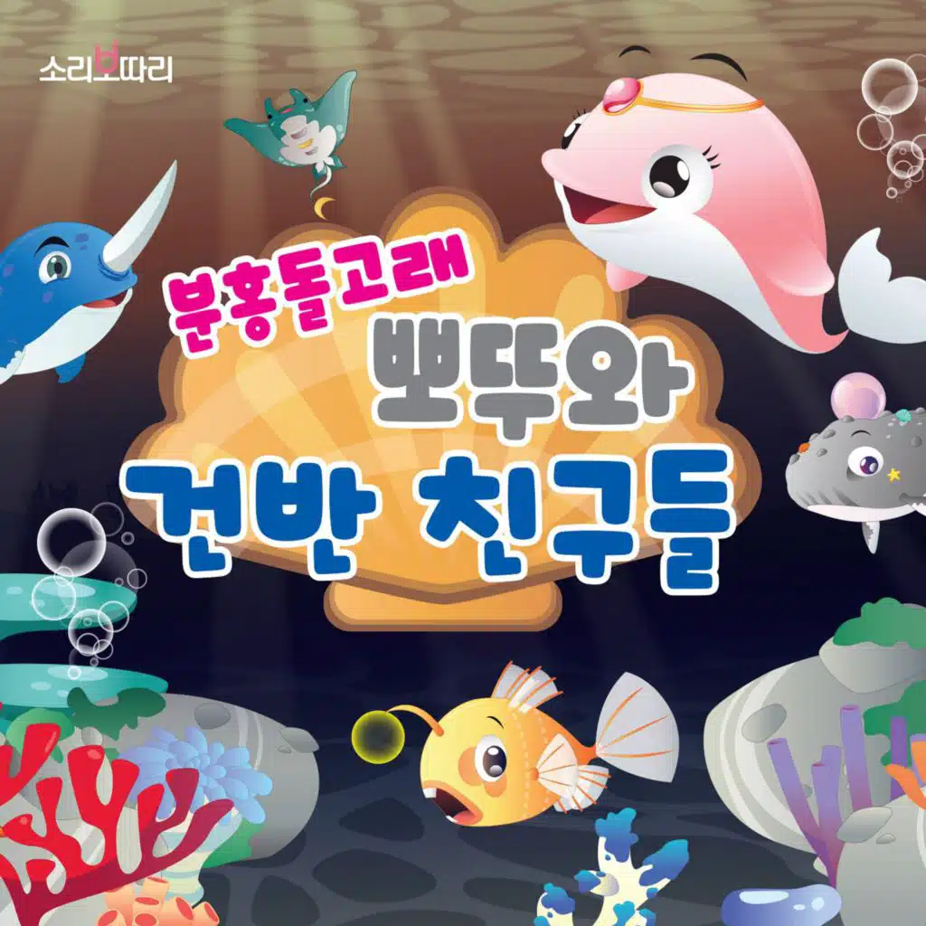 뽀뚜와 건반 친구들