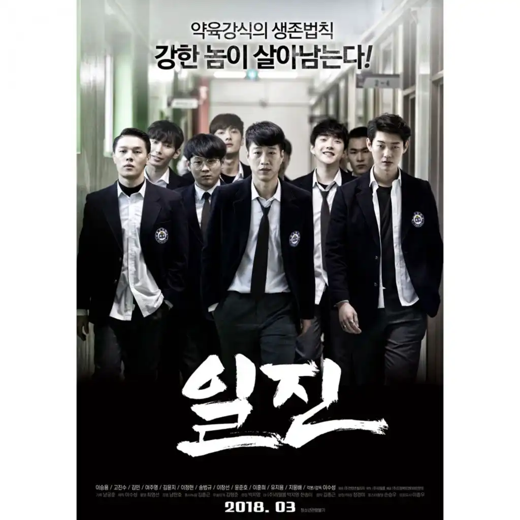 영화 일진 (Original Motion Picture Soundtrack)