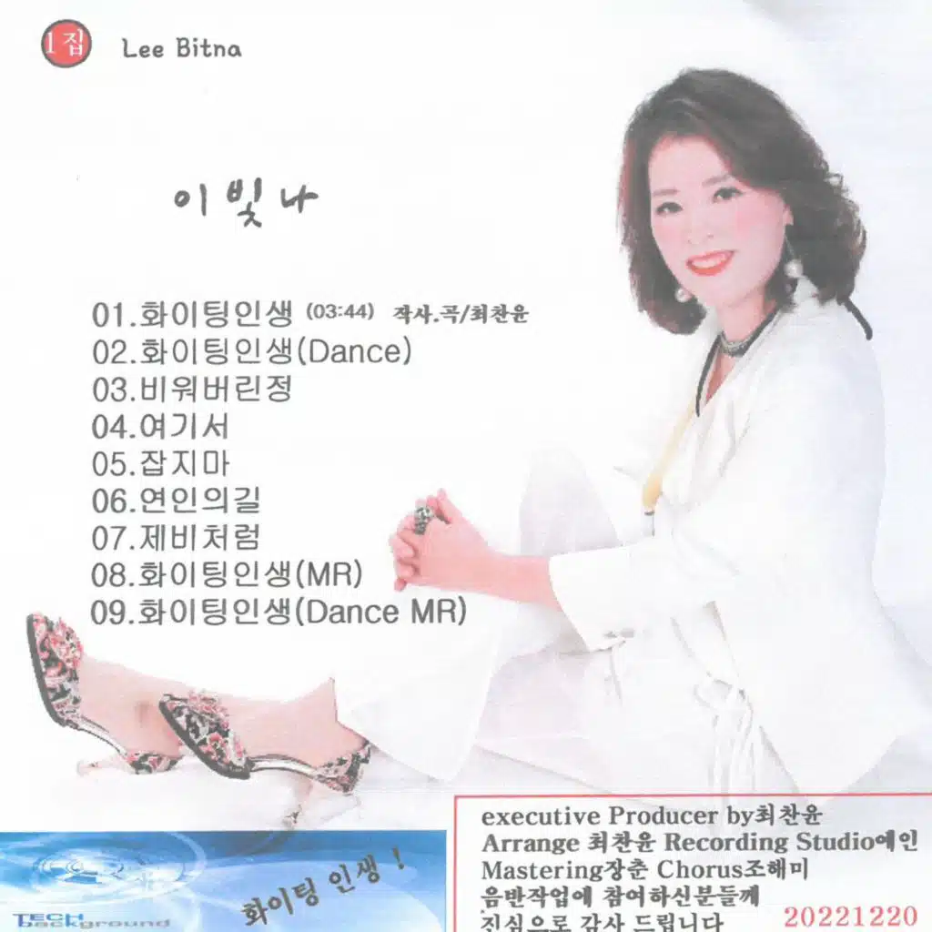 이빛나 1집 (화이팅 인생 (Dance))