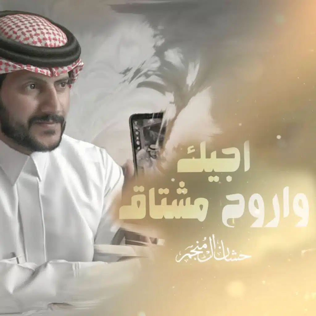 اجيك واروح مشتاق