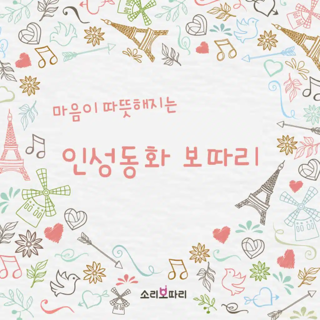 마음이 따뜻해지는 인성동화 보따리