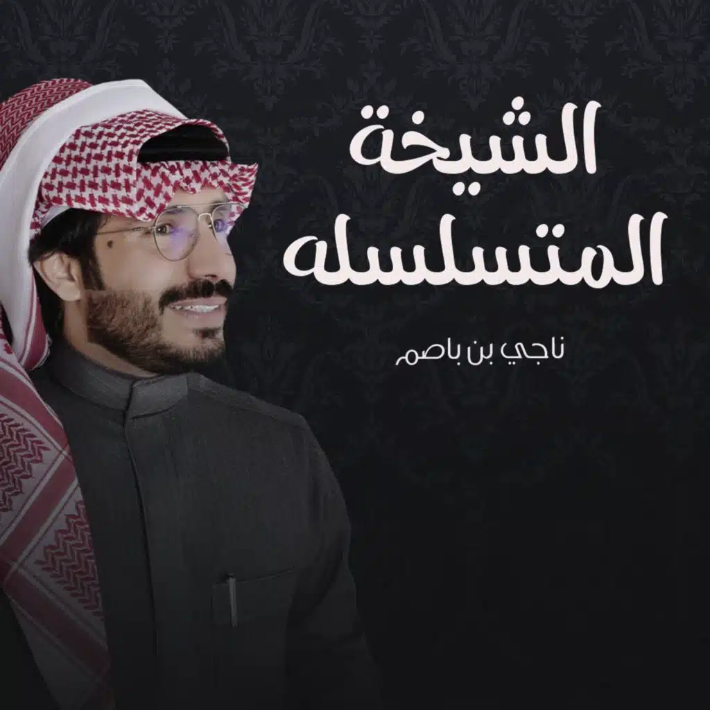 الشيخة المتسلسه