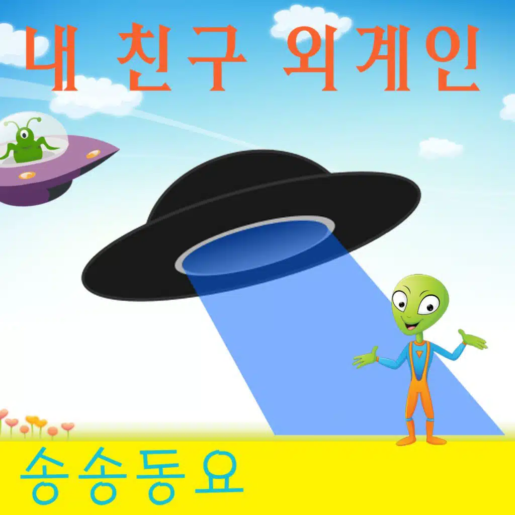 내 친구 외계인