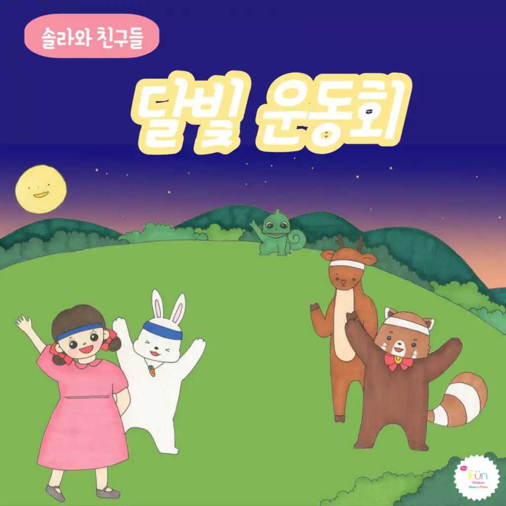 달빛 운동회