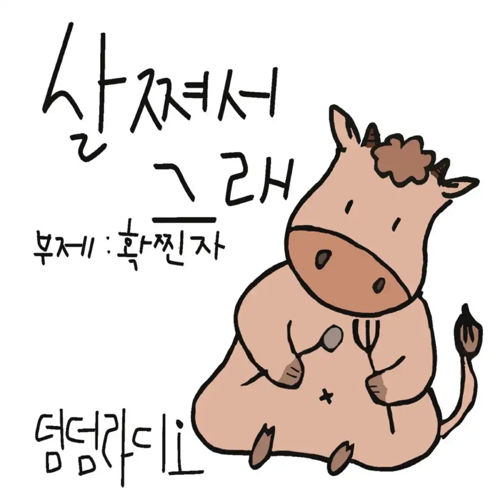 살쪄서그래 (부제:확찐자)