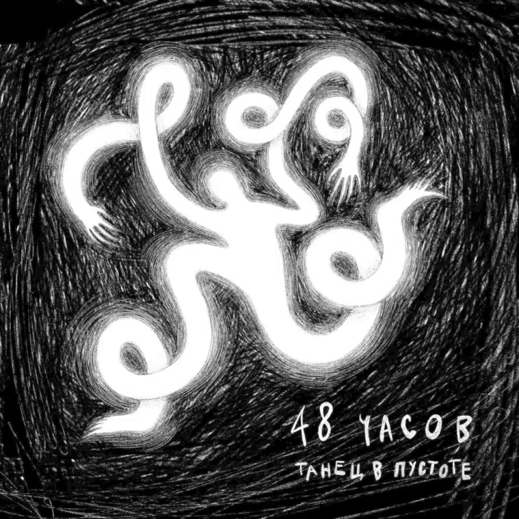 48 Часов