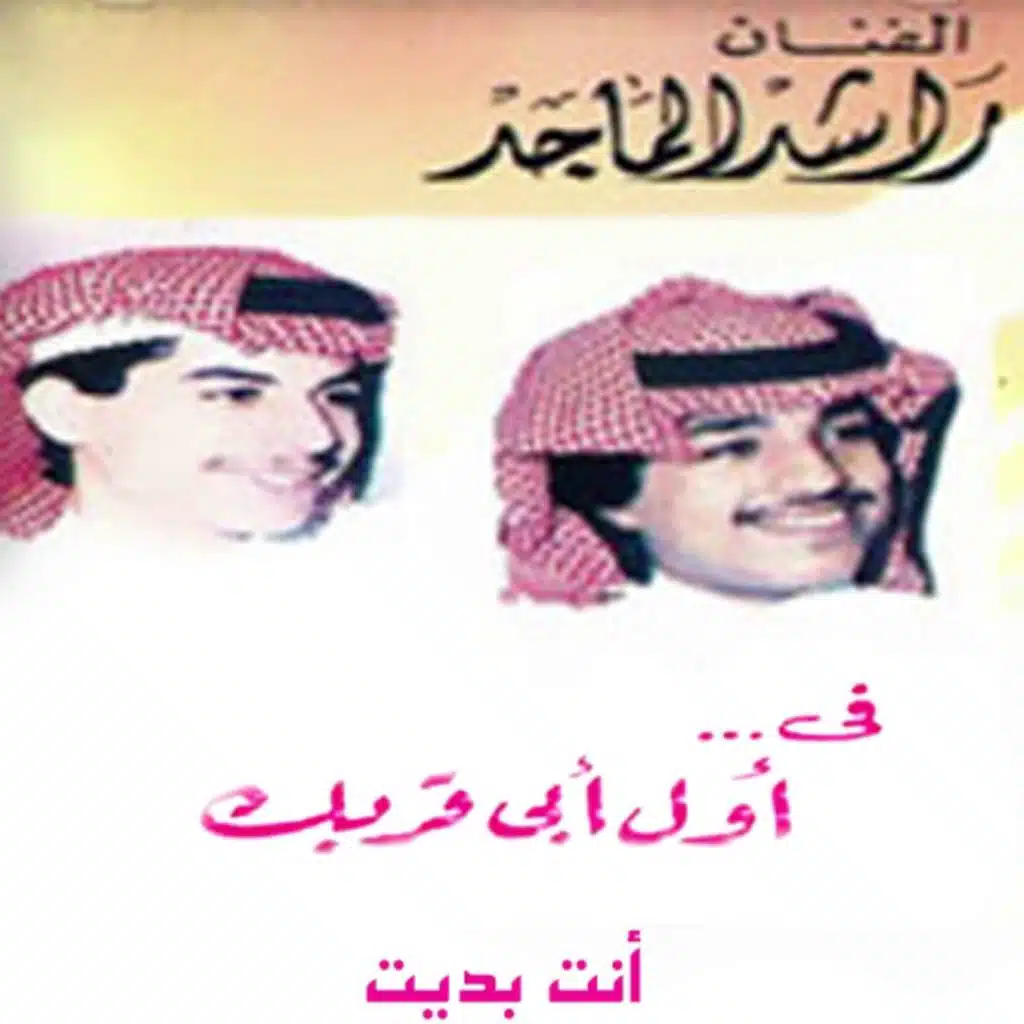 أول ابي قربك
