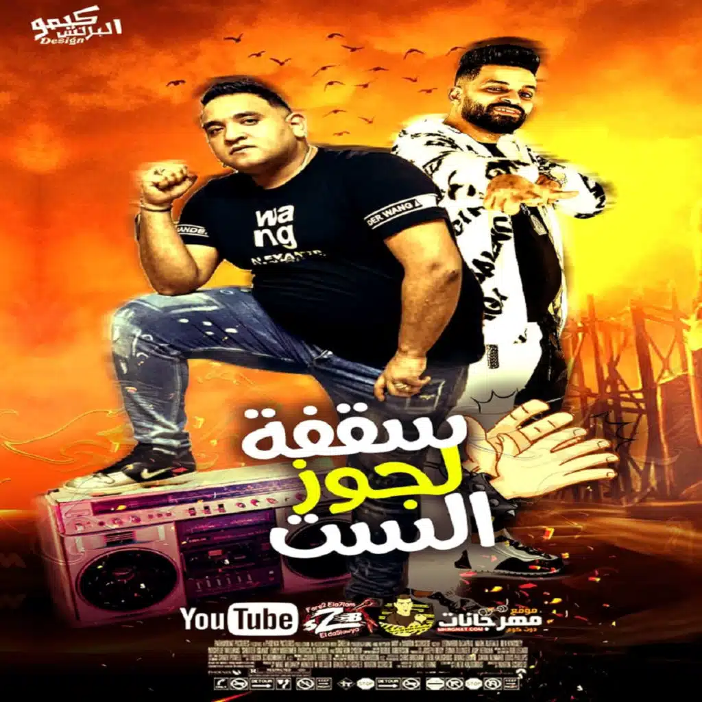 مهرجان سقفة لجوز الست (feat. Mody Amin)