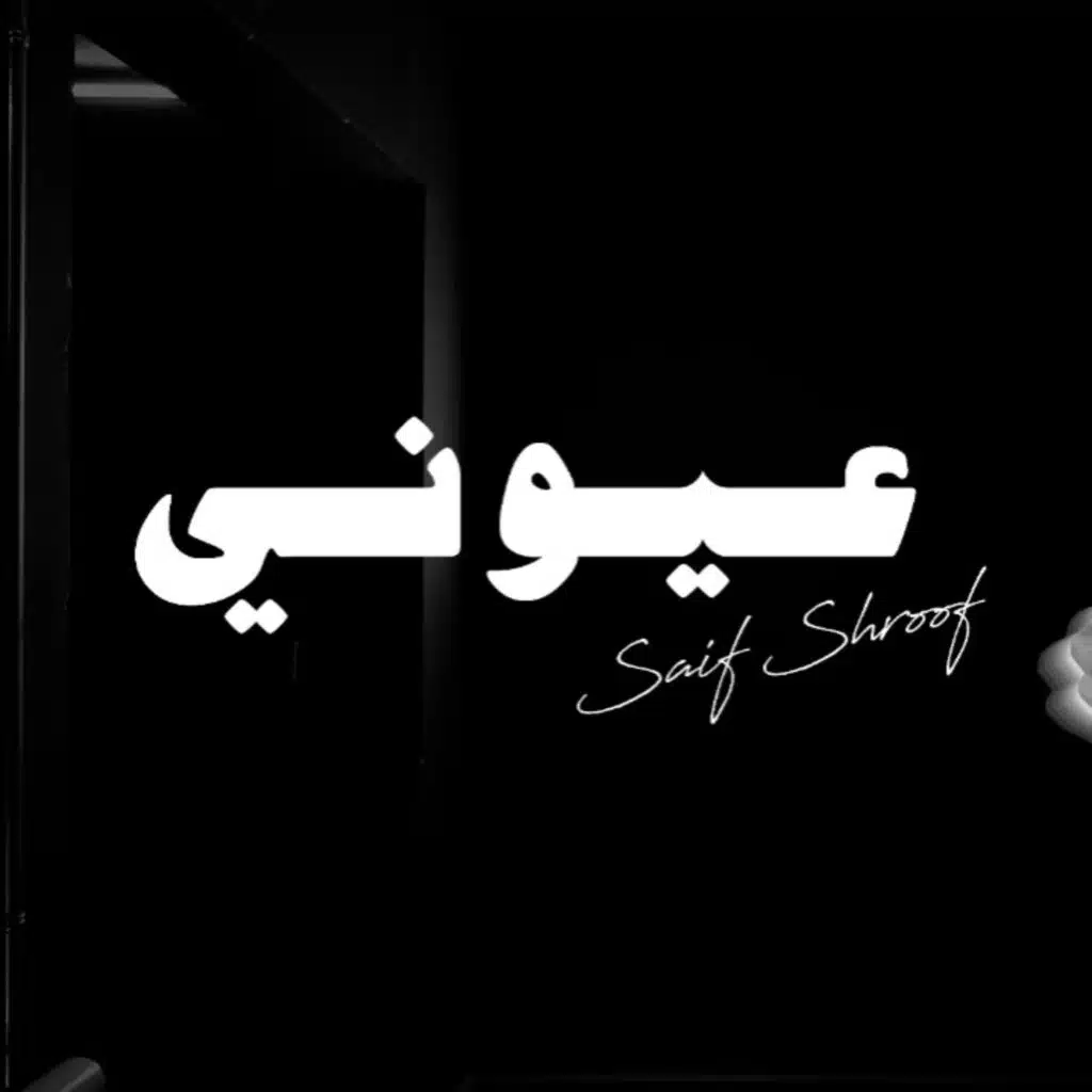 عيوني -شروف