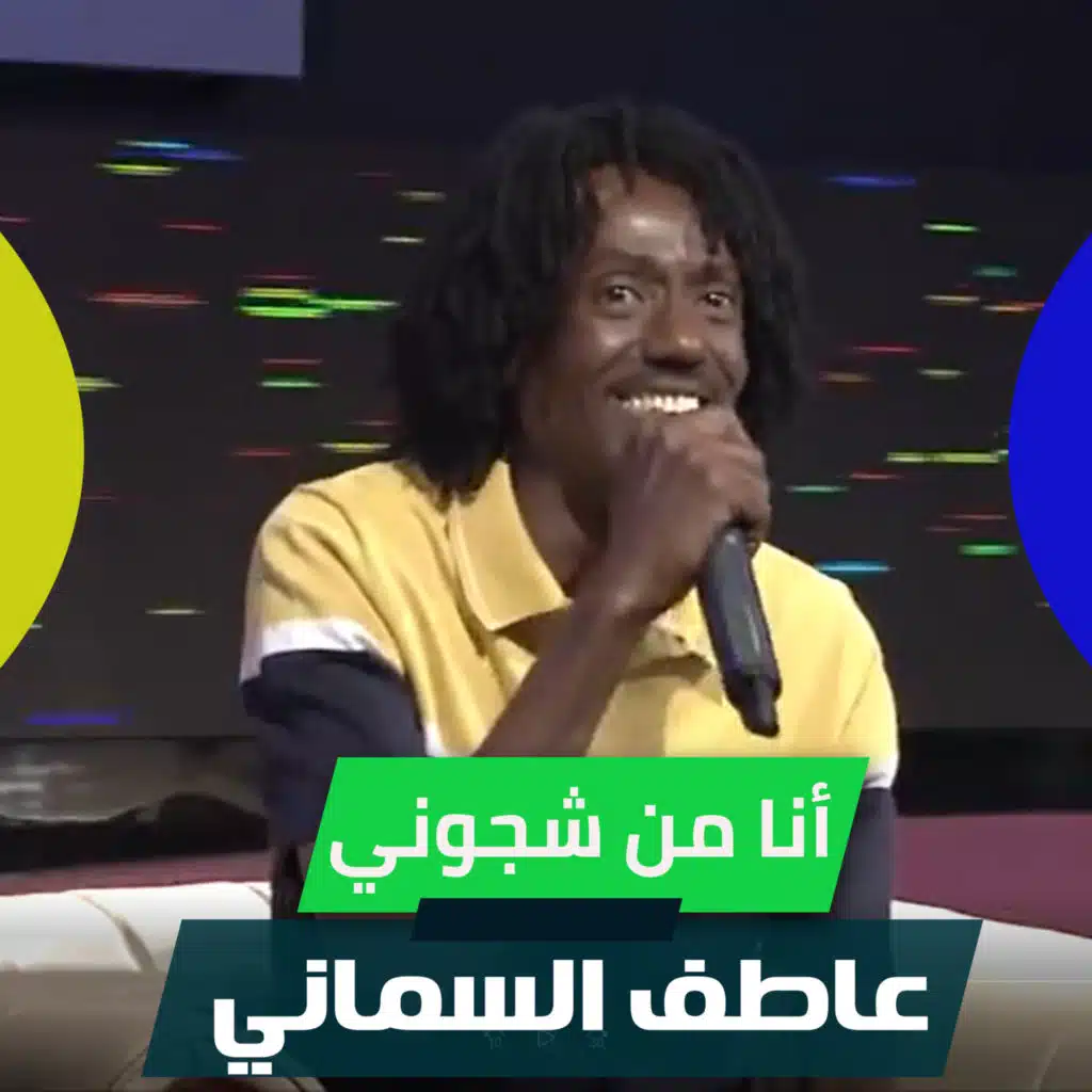 أنا من شجوني