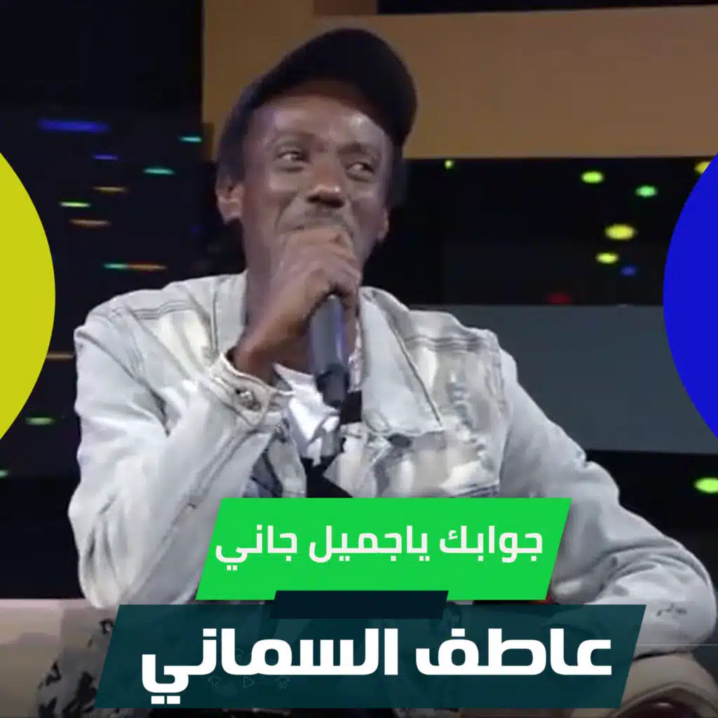 جوابك ياجميل جاني