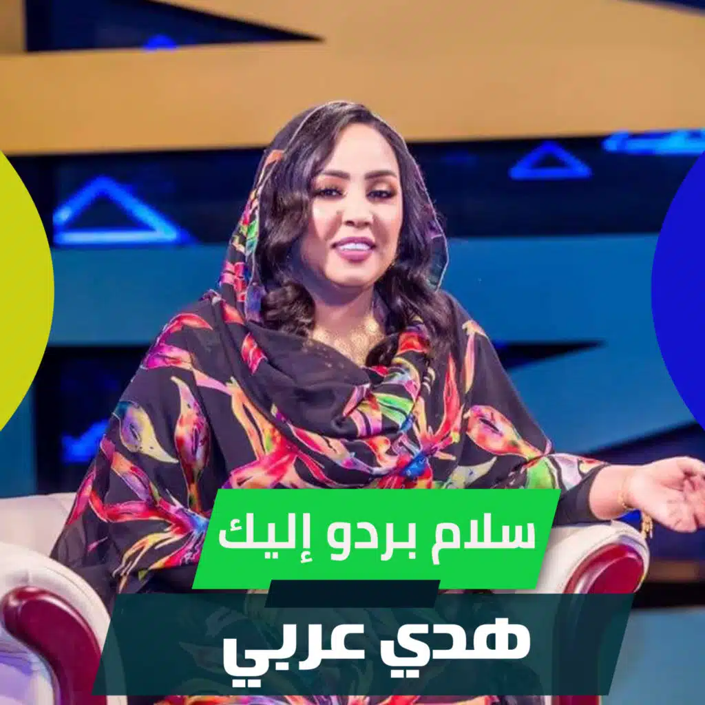 سلام بردو إليك
