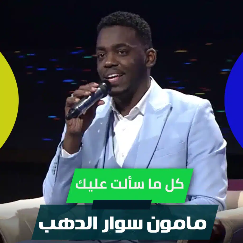 كل ما سألت عليك