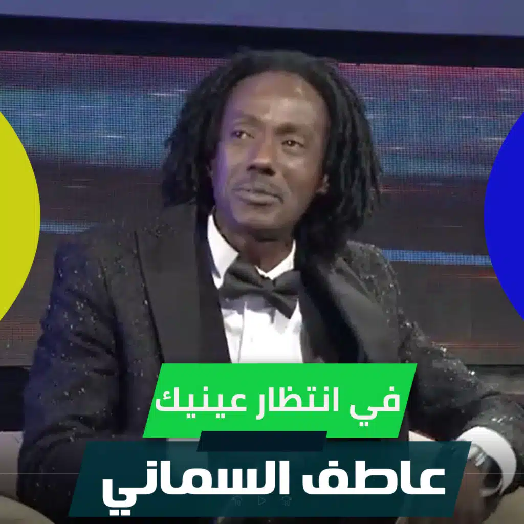 عاطف السماني
