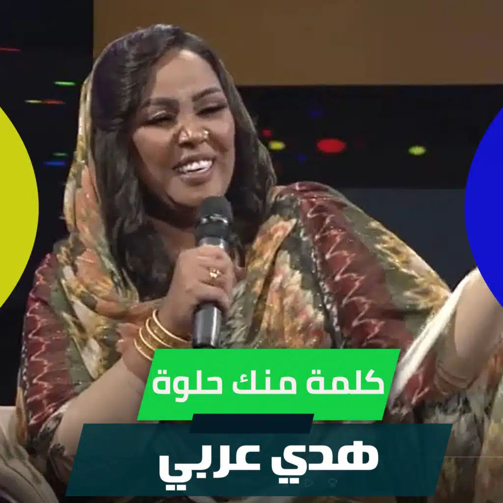 كلمة منك حلوة