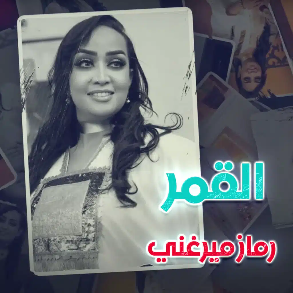 رماز ميرغني