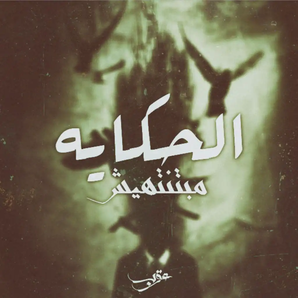 الحكاية مبتنتهيش (feat. Hegazy & Abdallah El Warsha)