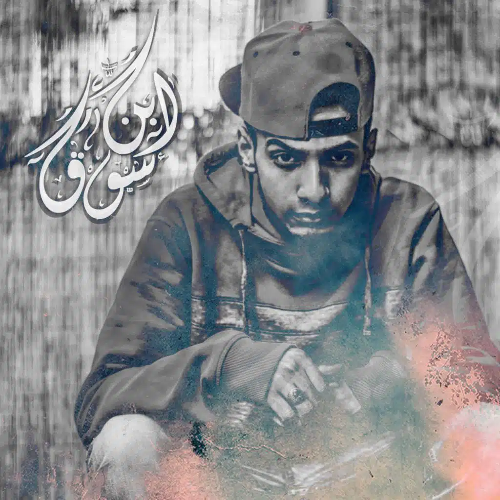 Ebn Souq | إبن سوق