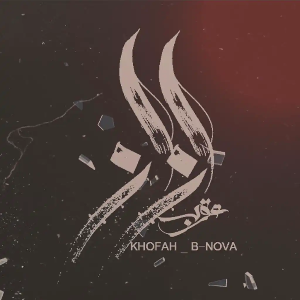 Ezaz | إزاز (feat. Khofash & B-Nova)