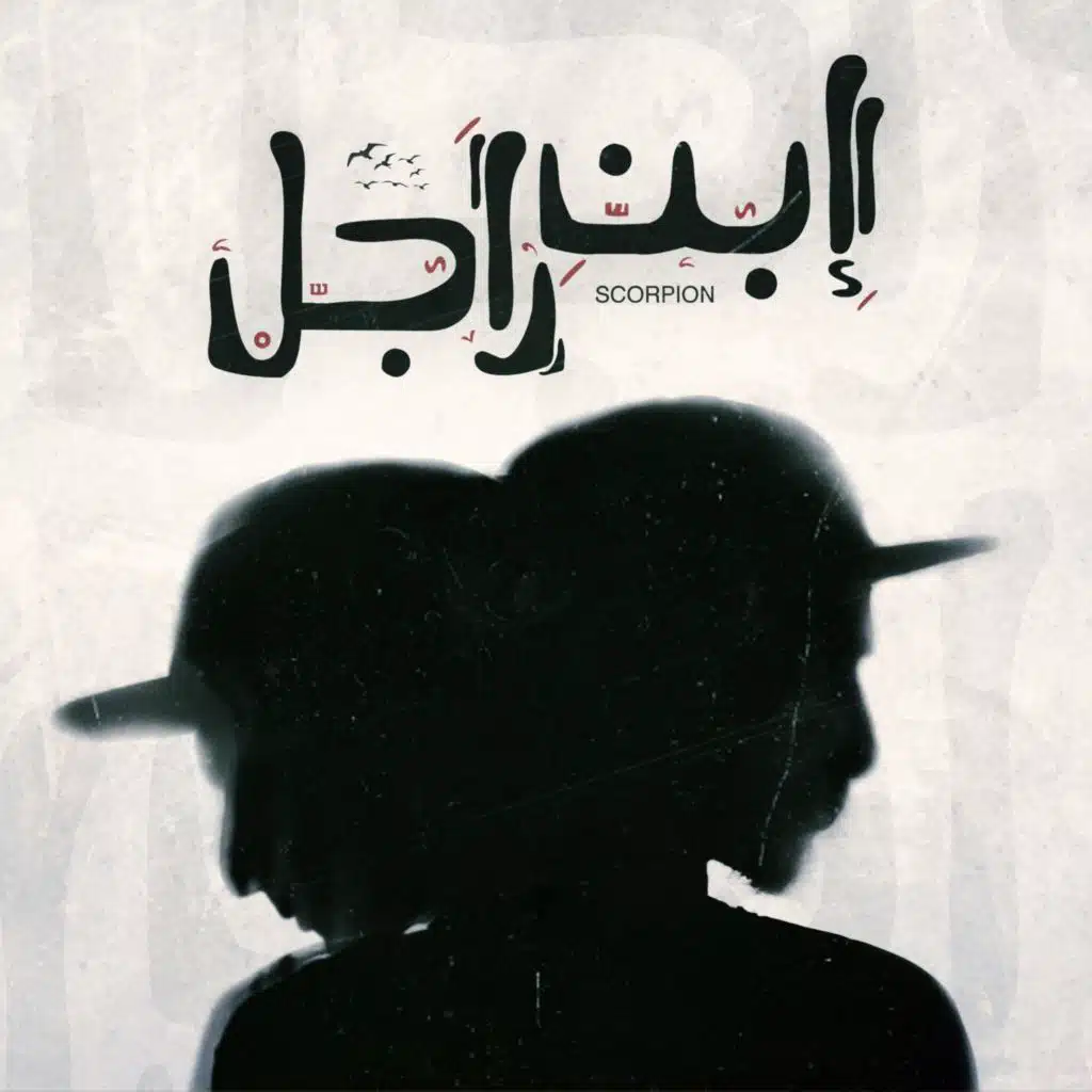 Ebn Ragel | إبن راجل