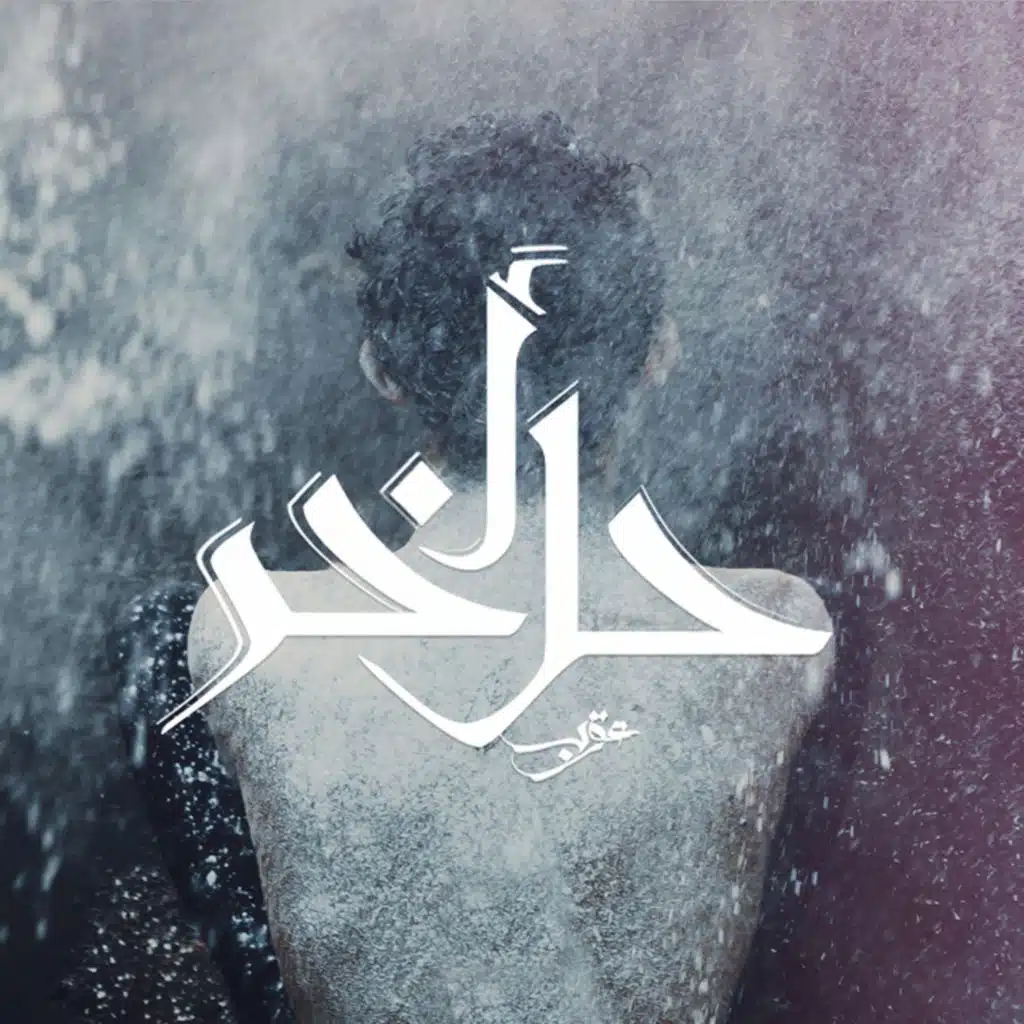 Akher Hal | أخر حل (feat. Khofash)