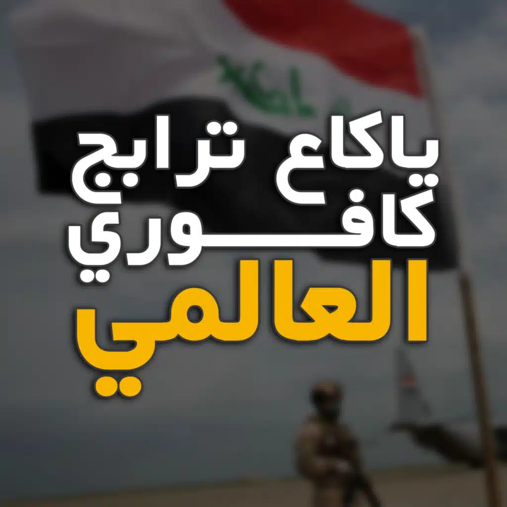 ياكاع ترابج كافوري