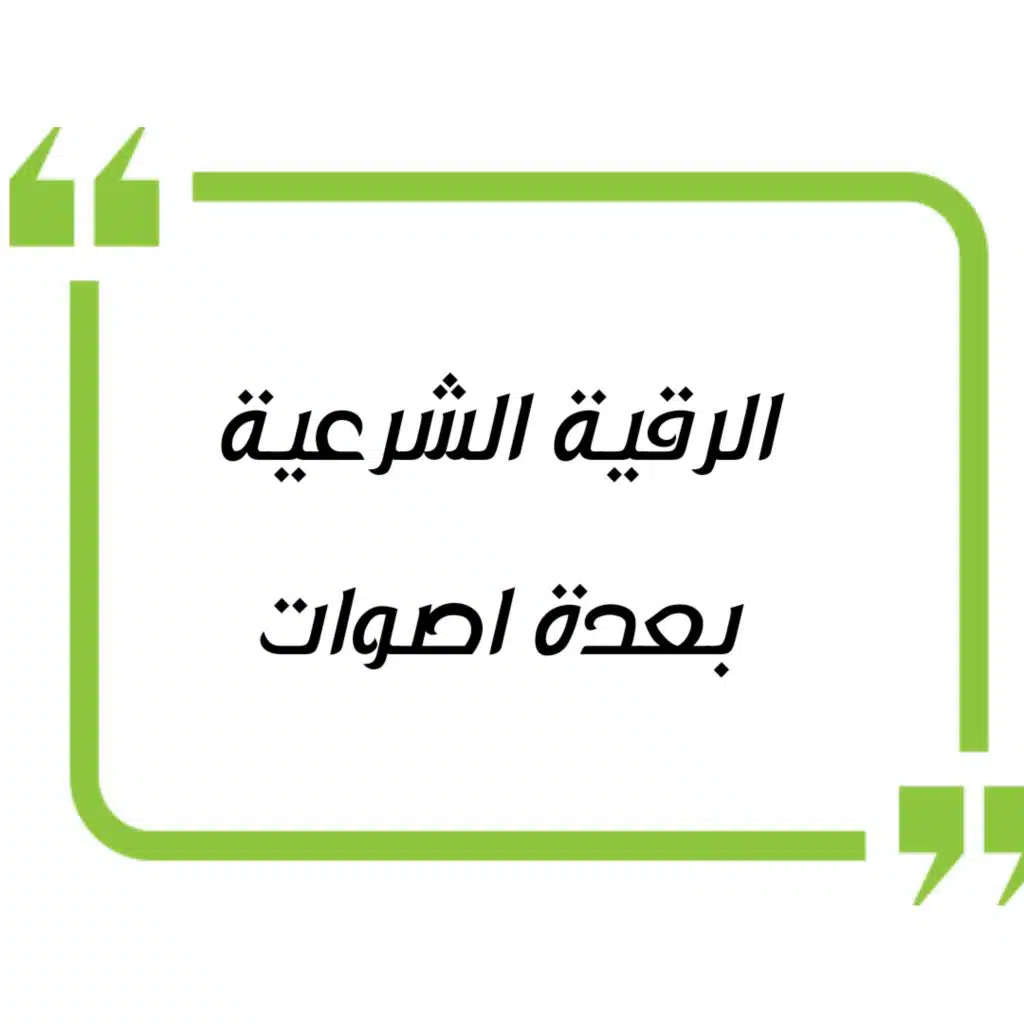 الرقية الشرعية بصوت الشيخ ادريس ابكر
