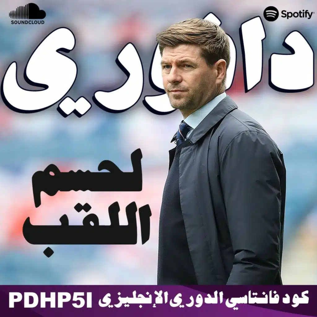 جيرارد لحسم اللقب في اخر اسبوع || ادريسا غاي ضد المثليين