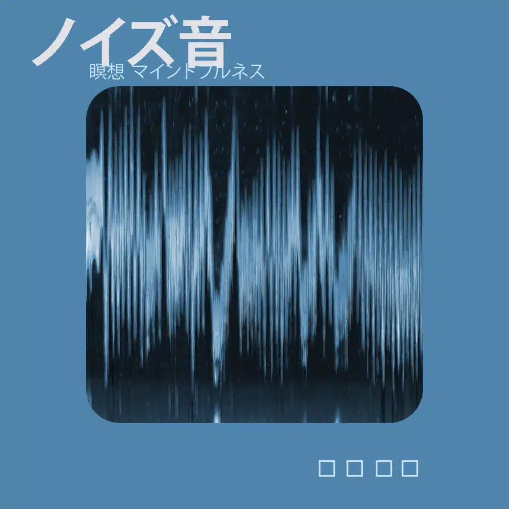 白色雑音 (White Noise Beek)