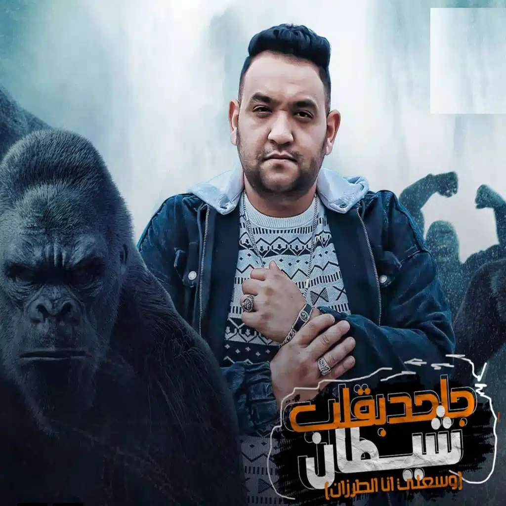 جاحد بقلب شيطان