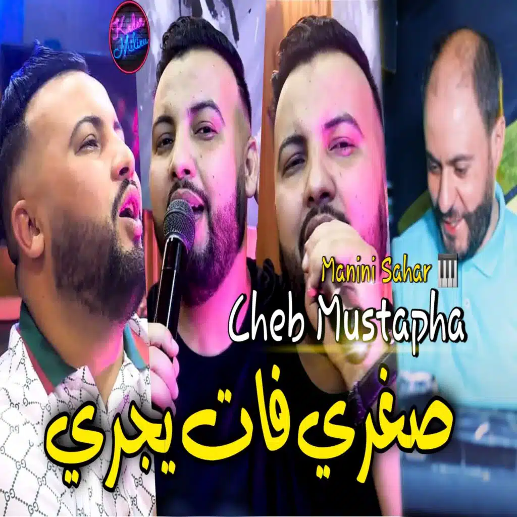 صغري فات يجري