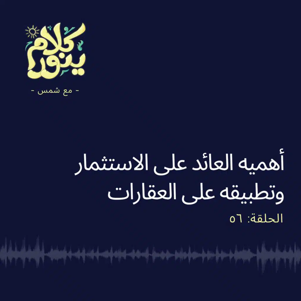 56. أهمية العائد على الاستثمار وتطبيقه على العقارات