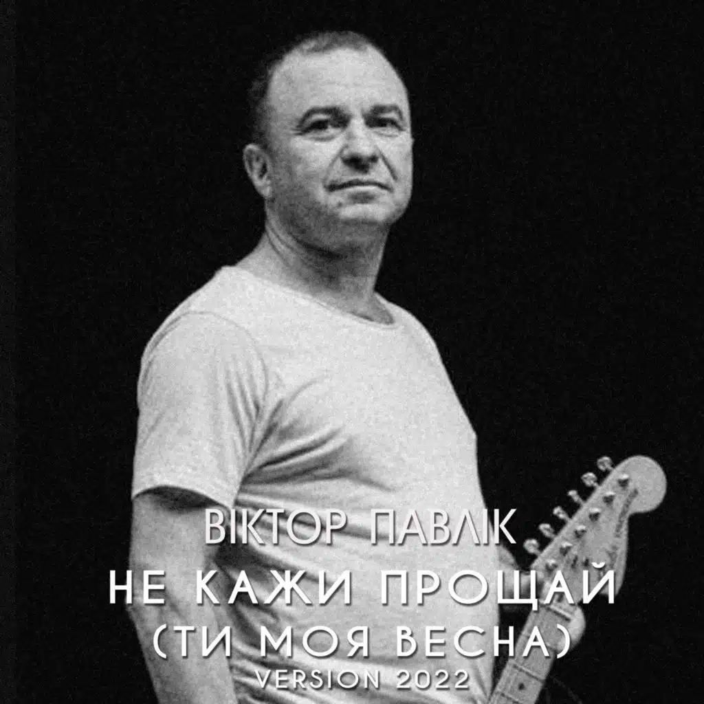 Не кажи прощай (Ти моя весна, Version 2022)