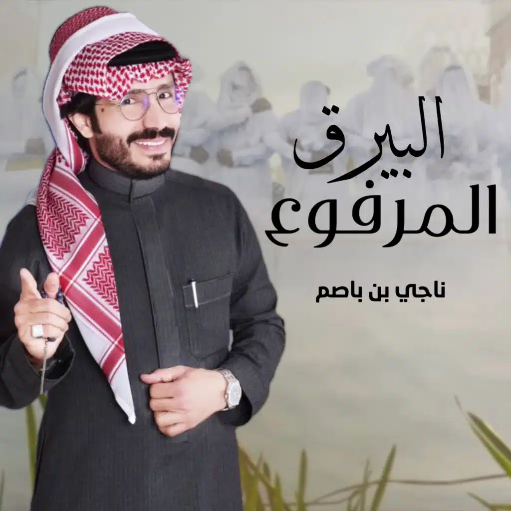البيرق المرفوع