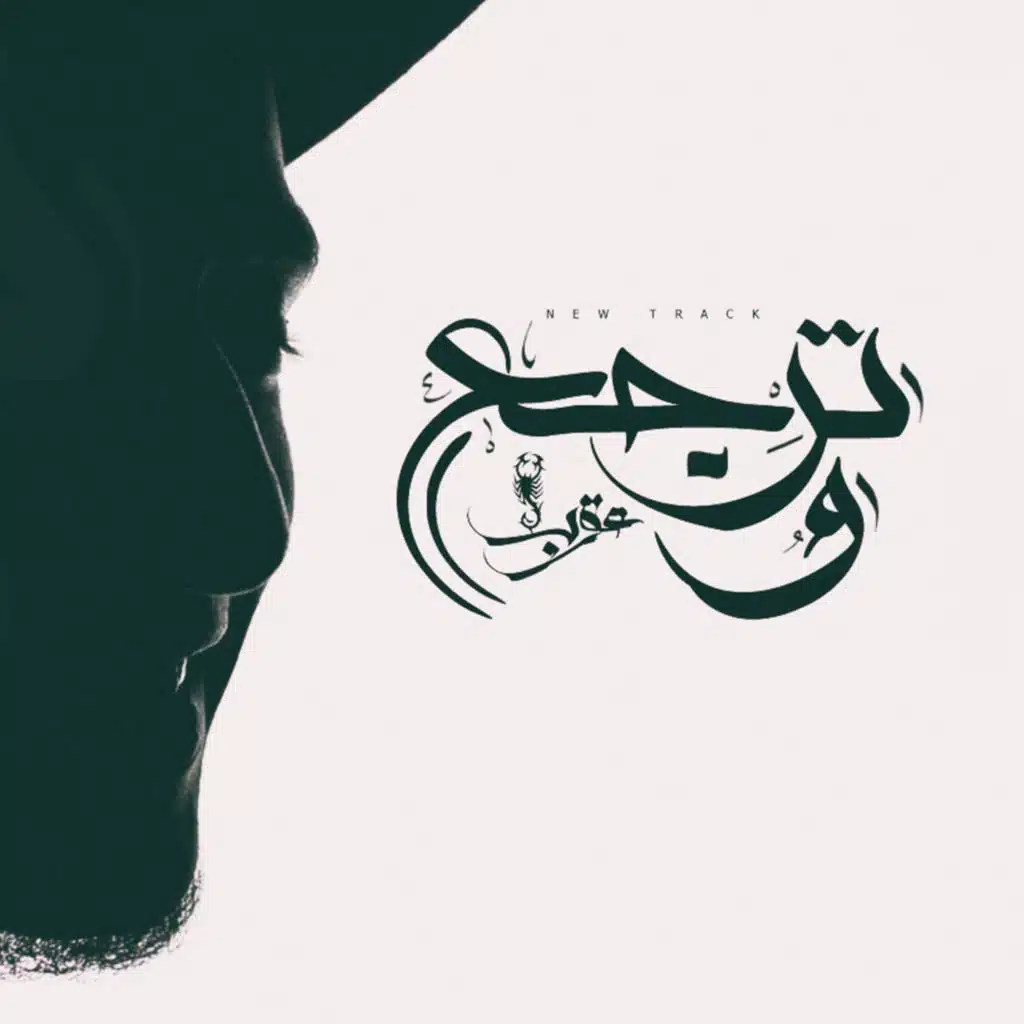 W Terga3 | و ترجع (Dina El Wedidi Remix)