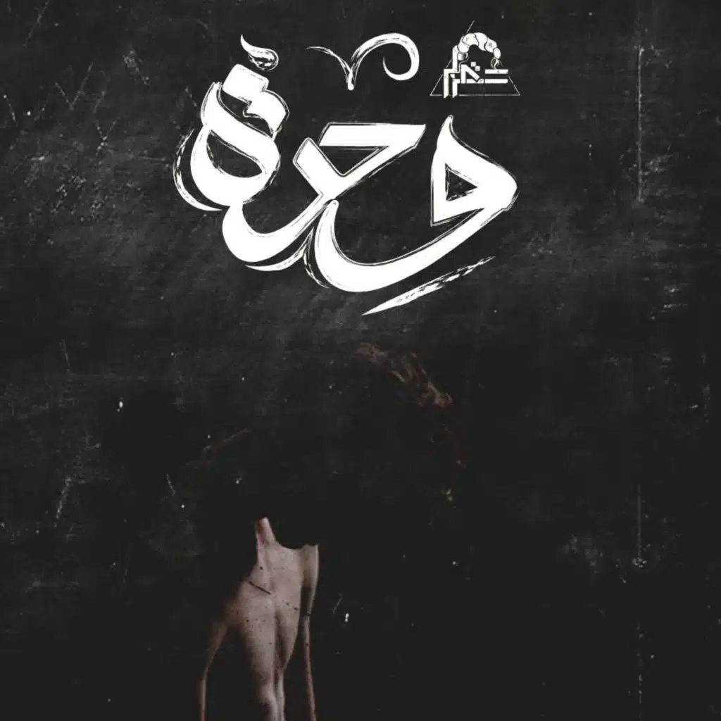 Wehda | وحده (Dina El Wedidi Remix)