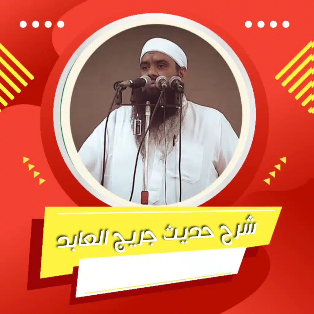 4 - شرح حديث جريج العابد (ترجمة جريج العابد_2) لفضيلة الشيخ سمير مصطفى