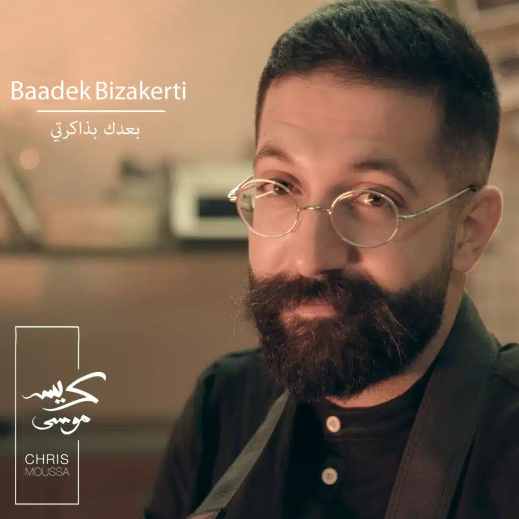 بعدك بذاكرتي