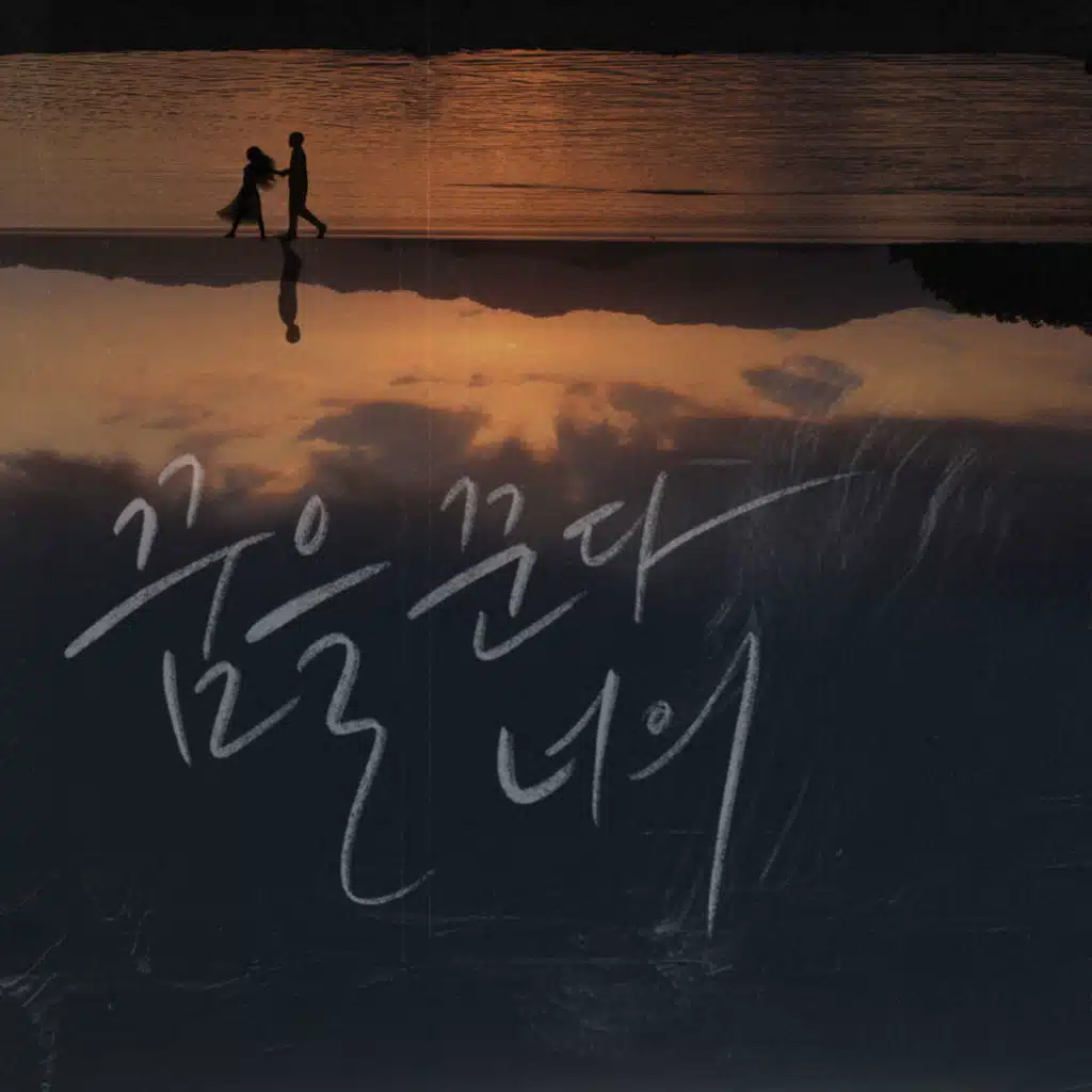 꿈을 꾼다 너의