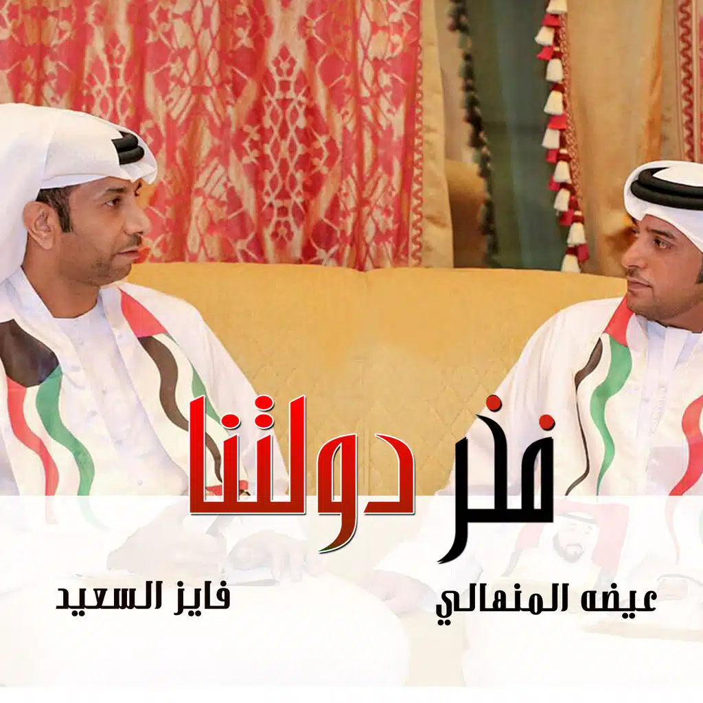 مرحبا يا فخرنا