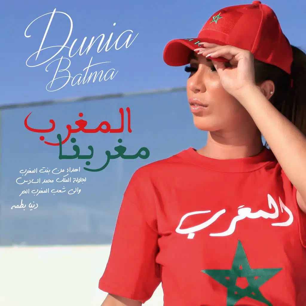 المغرب مغربنا