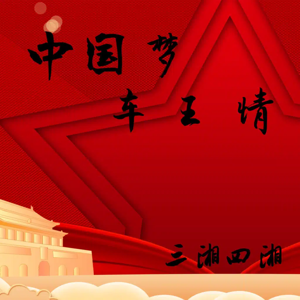 中国梦 车王情