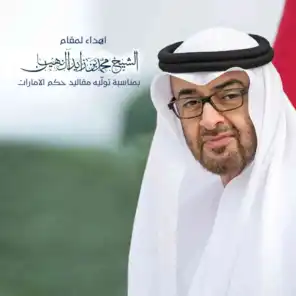 اهداء لمقام الشيخ محمد بن زايد آل نهيان بمناسبة تولّيه مقاليد حكم الامارات