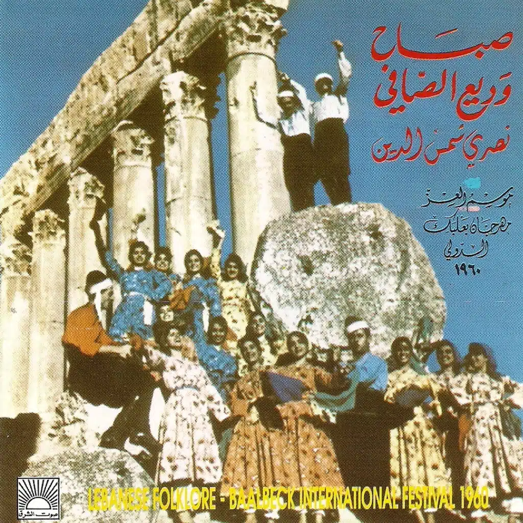 موسم العز مهرجانات بعلبك الدولي 1960