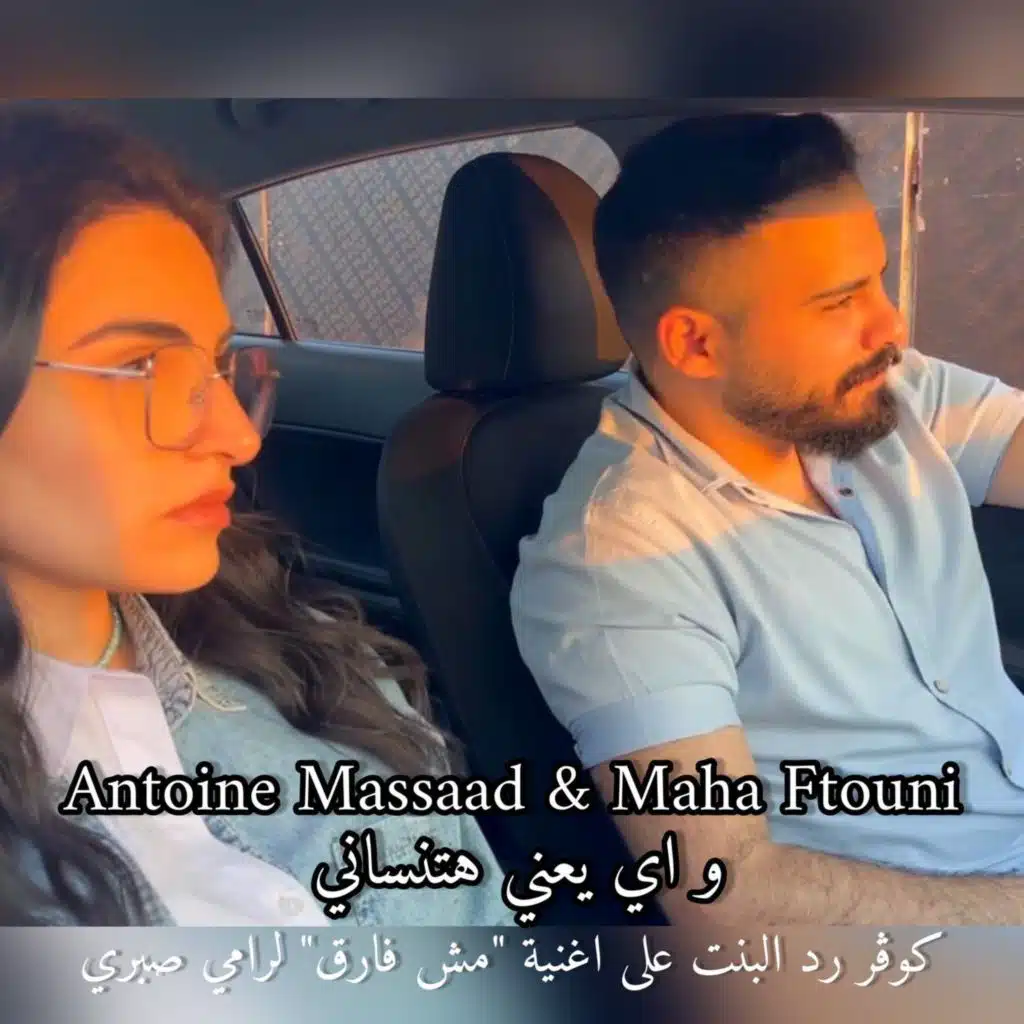 واي يعني هتنساني ، كوڤر رد البنت على  "مش فارق"