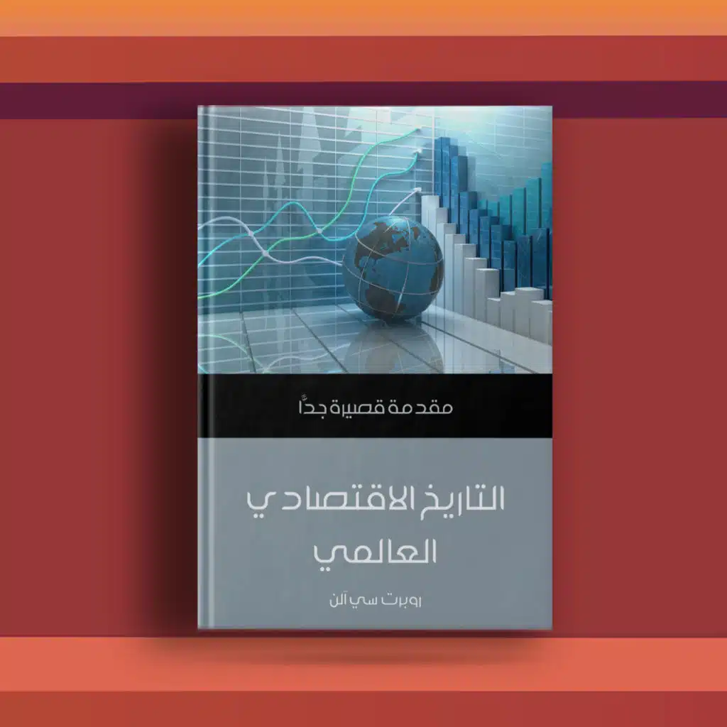 #٤٠ كتاب التاريخ الاقتصادي العالمي، ومقدمة عن فقر وثراء الدول خلال ٥٠٠ عام مضى