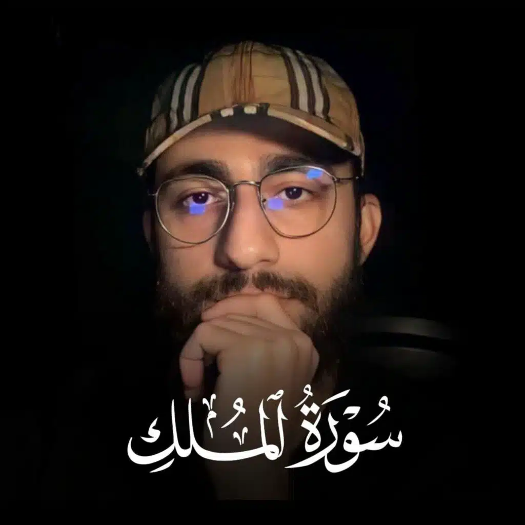سورة الملك