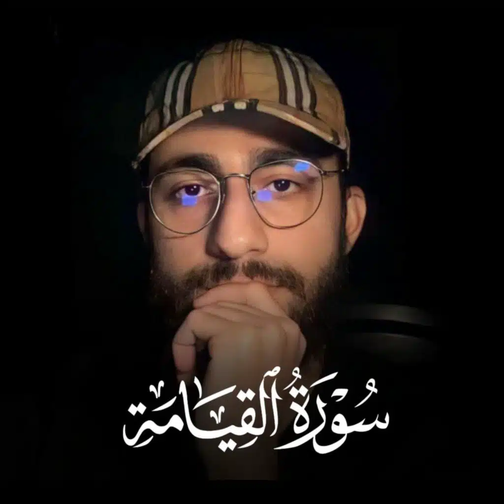 سورة القيامة